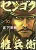 センゴク權兵衛 10