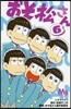 おそ松さん 6