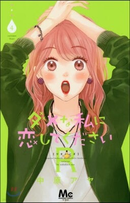 ダメな私に戀してくださいR 4