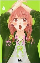 ダメな私に戀してくださいR 4