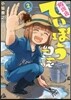 放課後ていぼう日誌   2