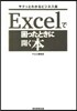 Excelで困ったときに開く本 サクッとわかるビジネス版