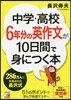 中學.高校6年分の英作文が10日間で身に