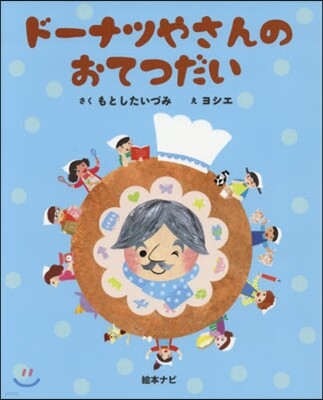 ド-ナツやさんのおてつだい