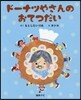 ド-ナツやさんのおてつだい