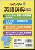 レインボ-英語辭典 全4卷