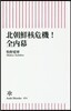北朝鮮核危機!全內幕