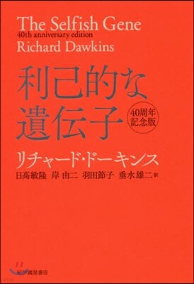 利己的な遺傳子 40周年記念版