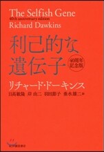利己的な遺傳子 40周年記念版
