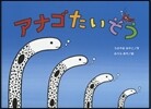 アナゴたいそう