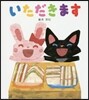 いただきます