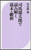 司馬遼太郞で讀み解く幕末.維新