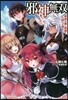 邪神無雙 邪神が黑い笑顔で人助けを始めたようです