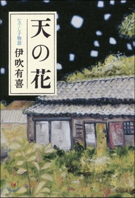 天の花 なでし子物語