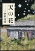 天の花 なでし子物語