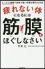 疲れない體になるには筋膜をほぐしなさい