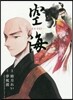 空海 KU-KAI 上