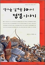 [중고] 역사를 일깨운 10가지 전쟁 이야기