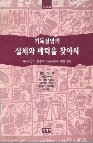 기독신앙의 실체와 매력을 찾아서[도서번호230]