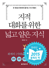 지적 대화를 위한 넓고 얕은 지식 : 현실 너머 편 (반양장) - 철학, 과학, 예술, 종교, 신비 편