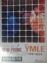 NEW PRIME YMLE 2016 단원별기출문제 - 심장순환기학(교재용)(수험서03)