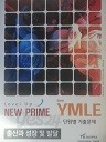 NEW PRIME YMLE 2016 단원별기출문제 - 출산과 성장 및 발달(교재용)(수험서03)