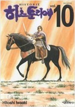 히스토리에 HISTORIE 1-10