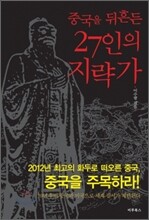 중국을 뒤흔든 27인의 지략가