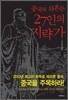 중국을 뒤흔든 27인의 지략가
