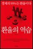 환율의 역습