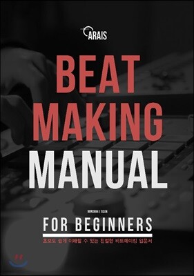 비트메이킹 매뉴얼 BEATMAKING MANUAL