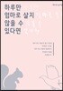 하루만 엄마로 살지 않을 수 있다면