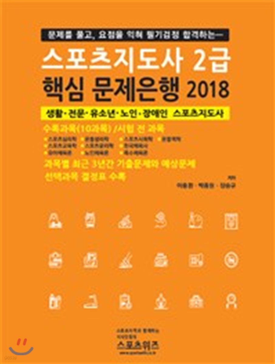 2018 스포츠지도사 2급 핵심 문제은행