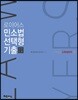 2018 로이어스 민소법 선택형 기출