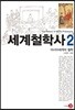 세계철학사 2