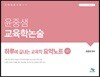 윤중샘 교육학논술 하루에 끝내는 교육학 요약노트