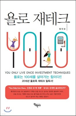 욜로 재테크