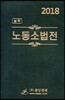 2018 실무 노동소법전