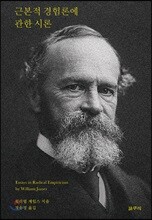 근본적 경험론에 관한 시론