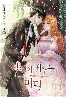 악역이 베푸는 미덕 3권 (완결)
