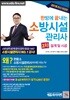 2018 한방에 끝내는 소방시설관리사 2차 설계 및 시공