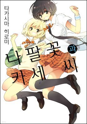 [코랄] 나팔꽃과 카세 씨 12화 (웹툰판)