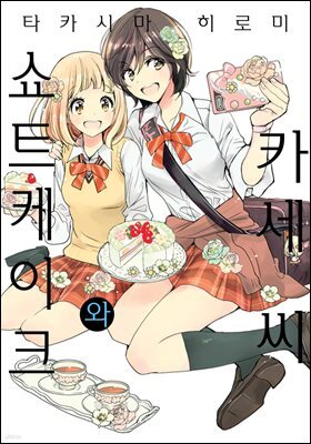 [코랄] 나팔꽃과 카세 씨 33화 (웹툰판)