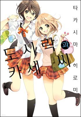 [코랄] 나팔꽃과 카세 씨 26화 (웹툰판)