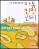 아동안전관리