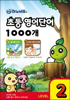 하노비트 초등 영어단어 1000개 LEVEL 2