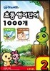 하노비트 초등 영어단어 1000개 LEVEL 2