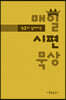 믿음이 깊어지는 매일 시편 묵상