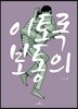 이토록 보통의