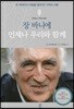 장 바니에 언제나 우리와 함께